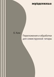 Перекладання та обробки для 7-струнної гітари Б.Кім 80190 фото