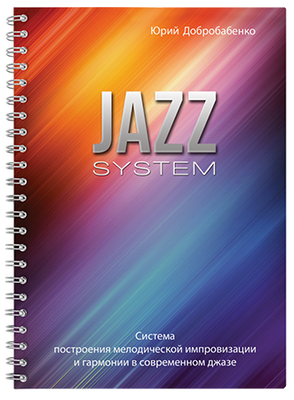 Книга Юрія Добробабенко "Jazz System" 526887 фото