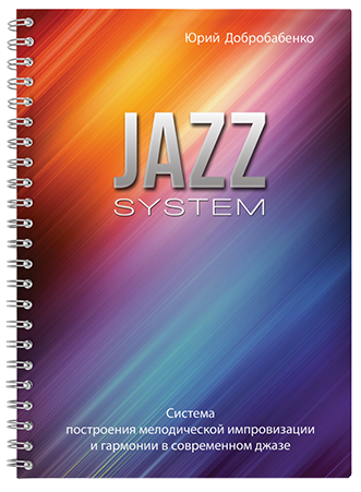 Книга Юрія Добробабенко "Jazz System" 526887 фото