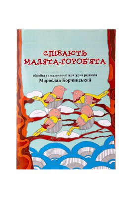 Нотний збірник пісень "Співають малята гороб'ята" 127522 фото