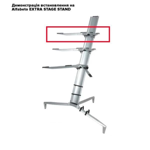 Стійка для клавішних (3-й ярус) Alfabeto EFL3 (для Alfabeto EXTRA STAGE STAND) 24-07-27-09 фото